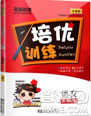 2019年名師點撥培優(yōu)訓(xùn)練二年級語文上冊全國版參考答案