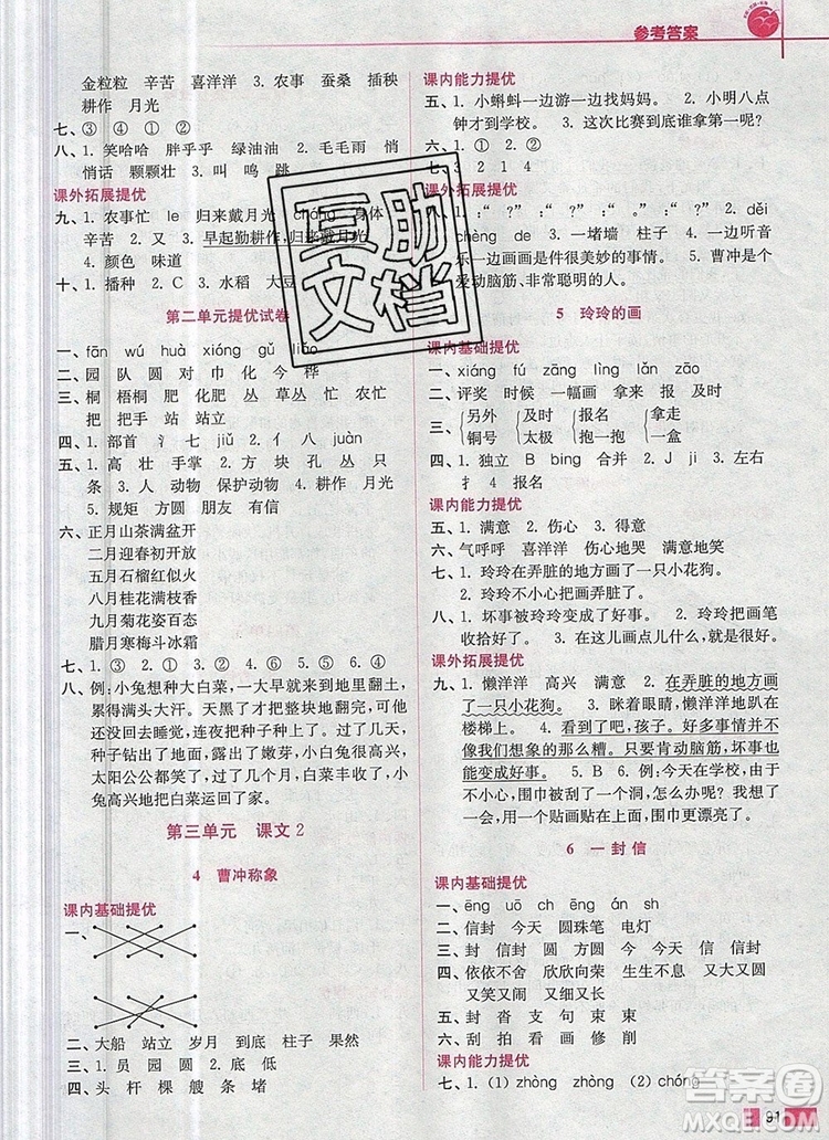 2019年名師點撥培優(yōu)訓(xùn)練二年級語文上冊全國版參考答案