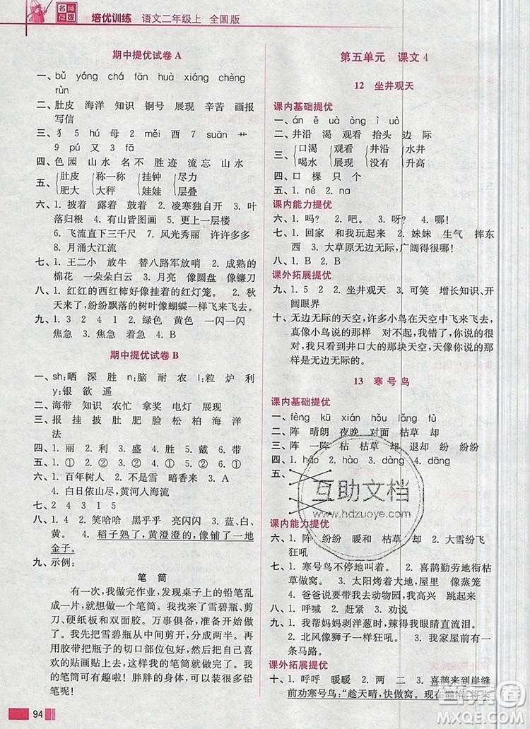 2019年名師點撥培優(yōu)訓(xùn)練二年級語文上冊全國版參考答案