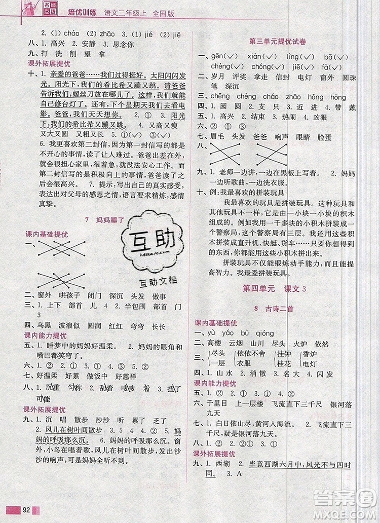 2019年名師點撥培優(yōu)訓(xùn)練二年級語文上冊全國版參考答案