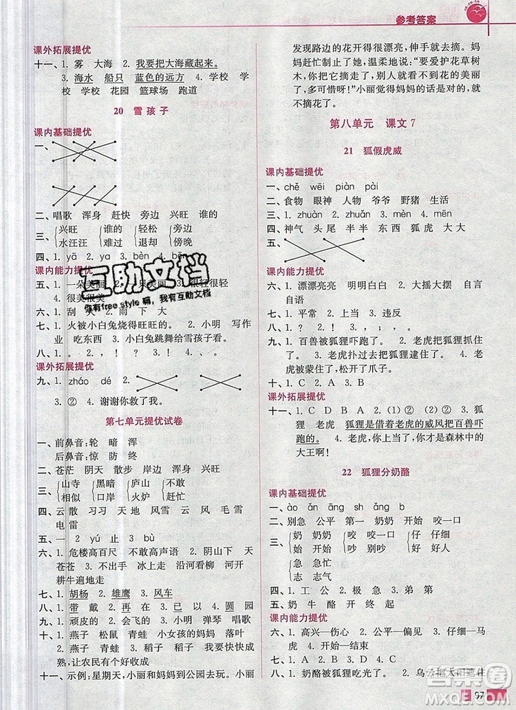 2019年名師點撥培優(yōu)訓(xùn)練二年級語文上冊全國版參考答案