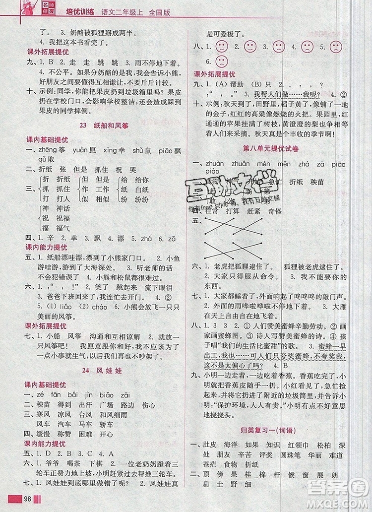 2019年名師點撥培優(yōu)訓(xùn)練二年級語文上冊全國版參考答案