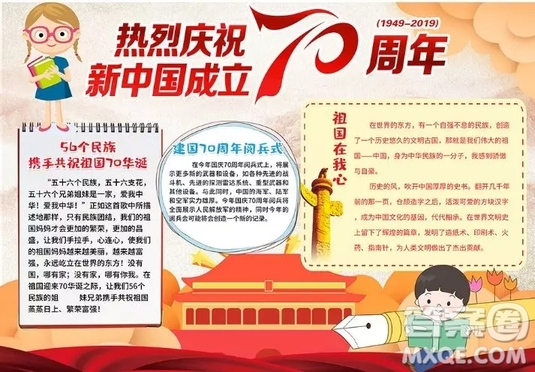 關(guān)于慶祝祖國70周年的手抄報圖片  慶祝祖國70周年的手抄報圖片大全