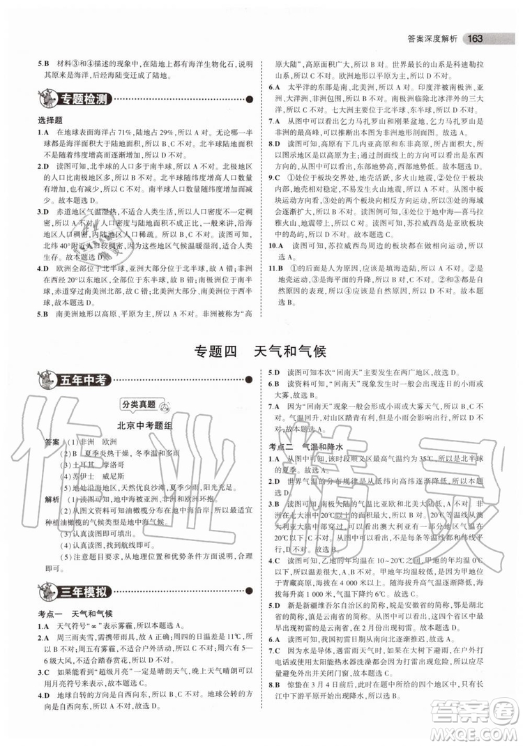 曲一線2020版5年中考3年模擬中考地理北京專用參考答案