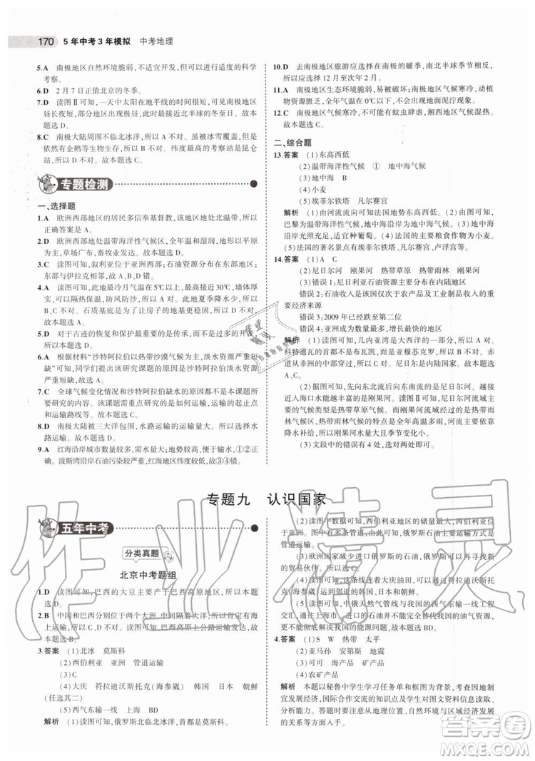 曲一線2020版5年中考3年模擬中考地理北京專用參考答案