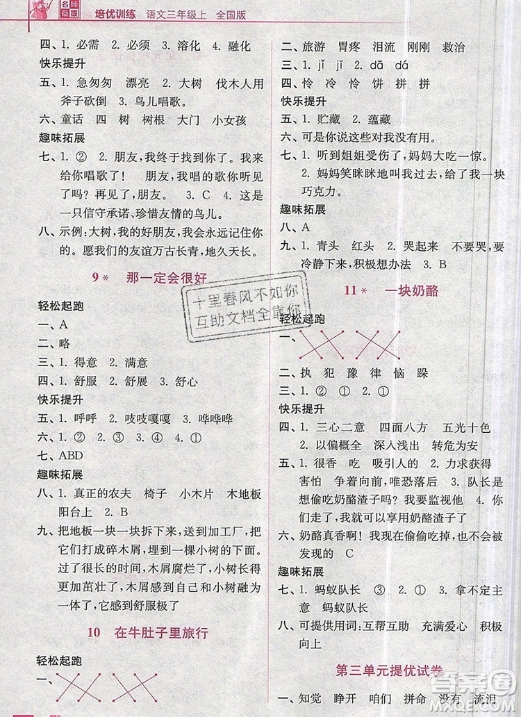 2019年名師點撥培優(yōu)訓練三年級語文上冊全國版參考答案