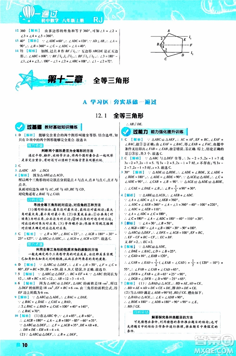 2020版一遍過初中數(shù)學(xué)八年級上冊RJ人教版參考答案