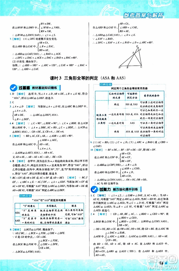 2020版一遍過初中數(shù)學(xué)八年級上冊RJ人教版參考答案