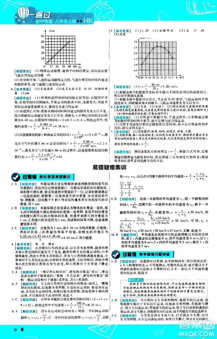 2020版天星教育一遍過初中物理八年級上冊HK滬科版參考答案