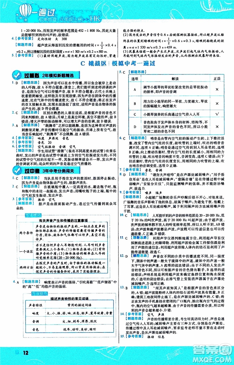 2020版天星教育一遍過初中物理八年級上冊HK滬科版參考答案