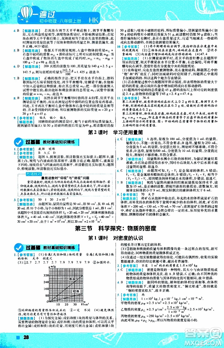 2020版天星教育一遍過初中物理八年級上冊HK滬科版參考答案