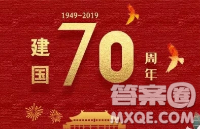 建國70周年主題演講稿作文800字 關(guān)于建國70周年的演講稿作文800字