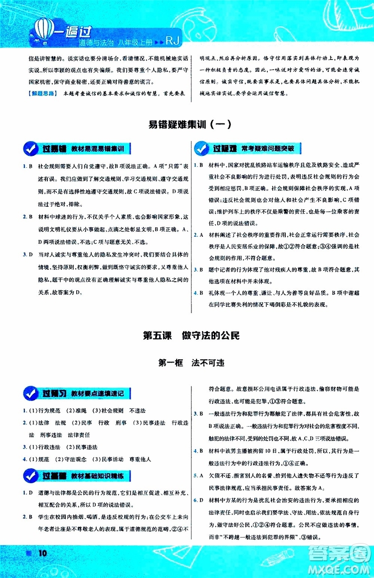 2020版天星教育一遍過初中道德與法治八年級上冊RJ人教版參考答案