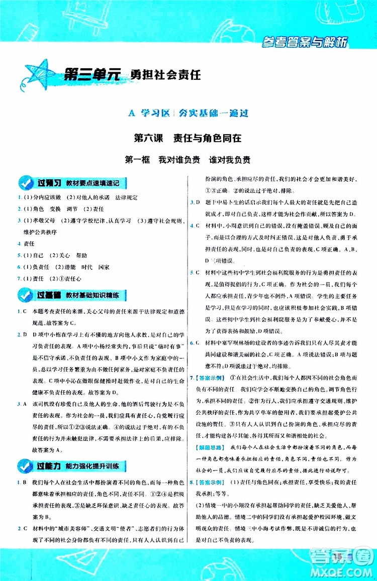 2020版天星教育一遍過初中道德與法治八年級上冊RJ人教版參考答案