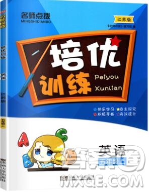 2019年名師點撥培優(yōu)訓(xùn)練五年級英語上冊江蘇版參考答案