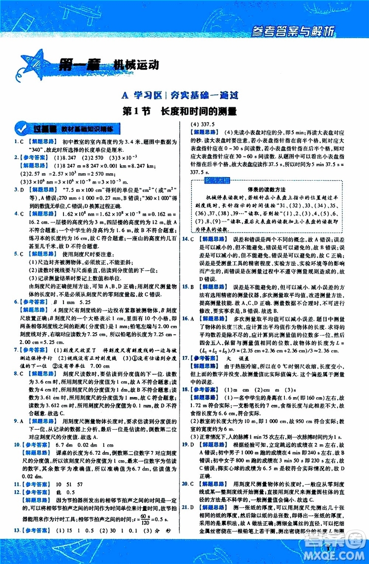 2020版天星教育一遍過初中物理八年級(jí)上冊(cè)RJ人教版參考答案