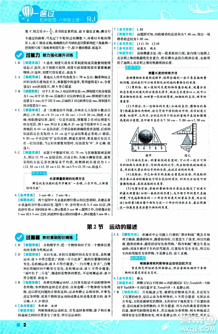 2020版天星教育一遍過初中物理八年級(jí)上冊(cè)RJ人教版參考答案