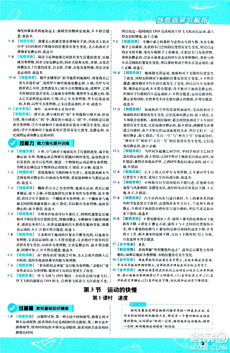 2020版天星教育一遍過初中物理八年級(jí)上冊(cè)RJ人教版參考答案