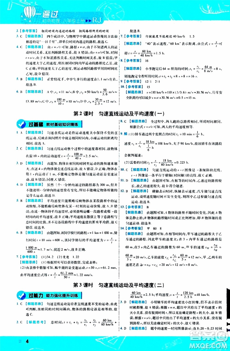 2020版天星教育一遍過初中物理八年級(jí)上冊(cè)RJ人教版參考答案