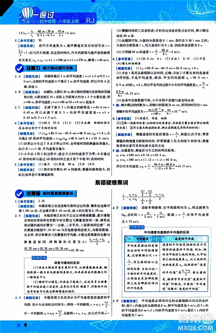 2020版天星教育一遍過初中物理八年級(jí)上冊(cè)RJ人教版參考答案