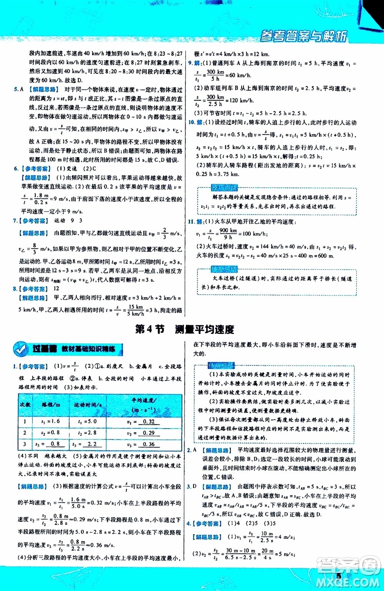 2020版天星教育一遍過初中物理八年級(jí)上冊(cè)RJ人教版參考答案