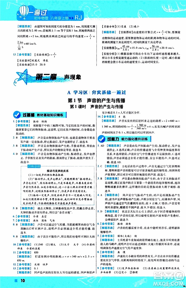 2020版天星教育一遍過初中物理八年級(jí)上冊(cè)RJ人教版參考答案