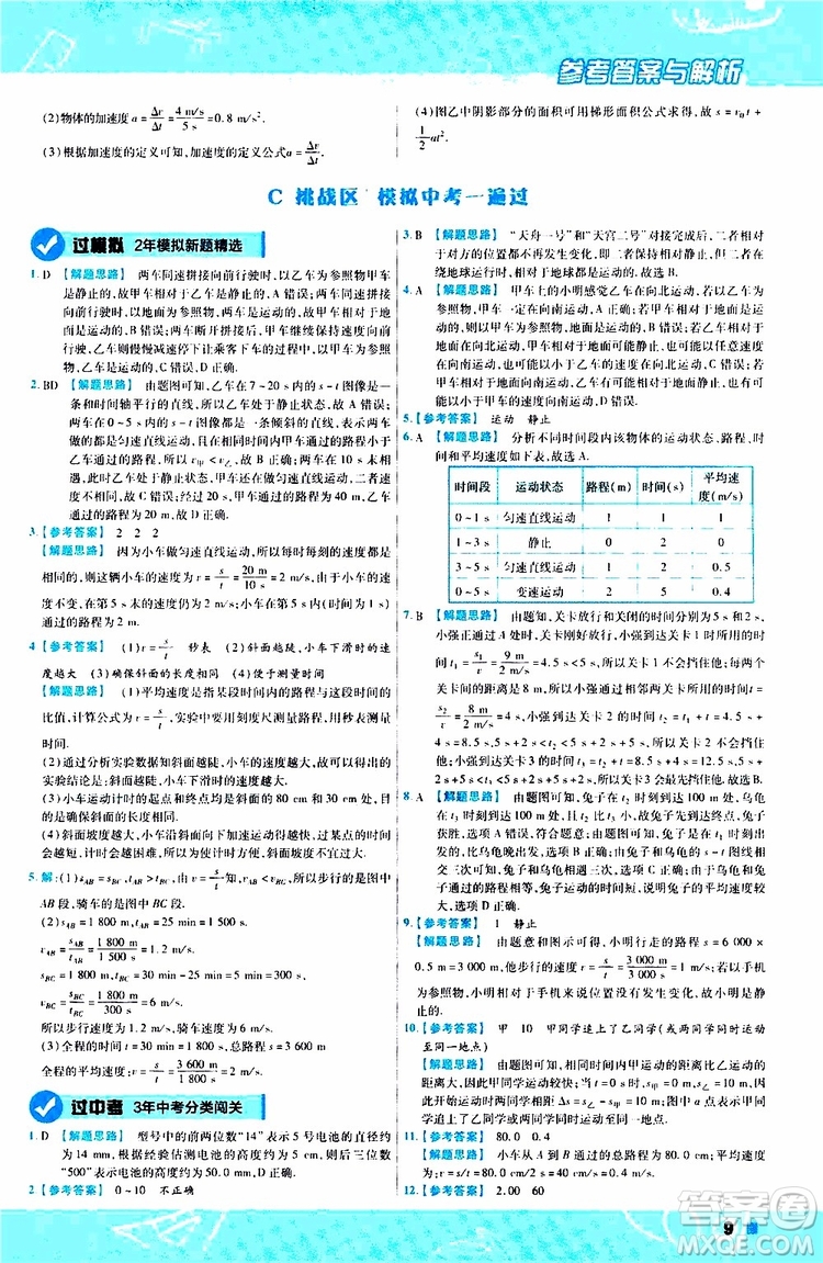 2020版天星教育一遍過初中物理八年級(jí)上冊(cè)RJ人教版參考答案