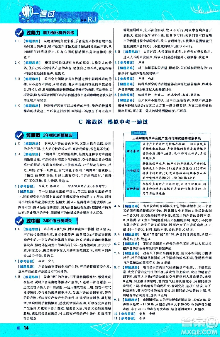 2020版天星教育一遍過初中物理八年級(jí)上冊(cè)RJ人教版參考答案