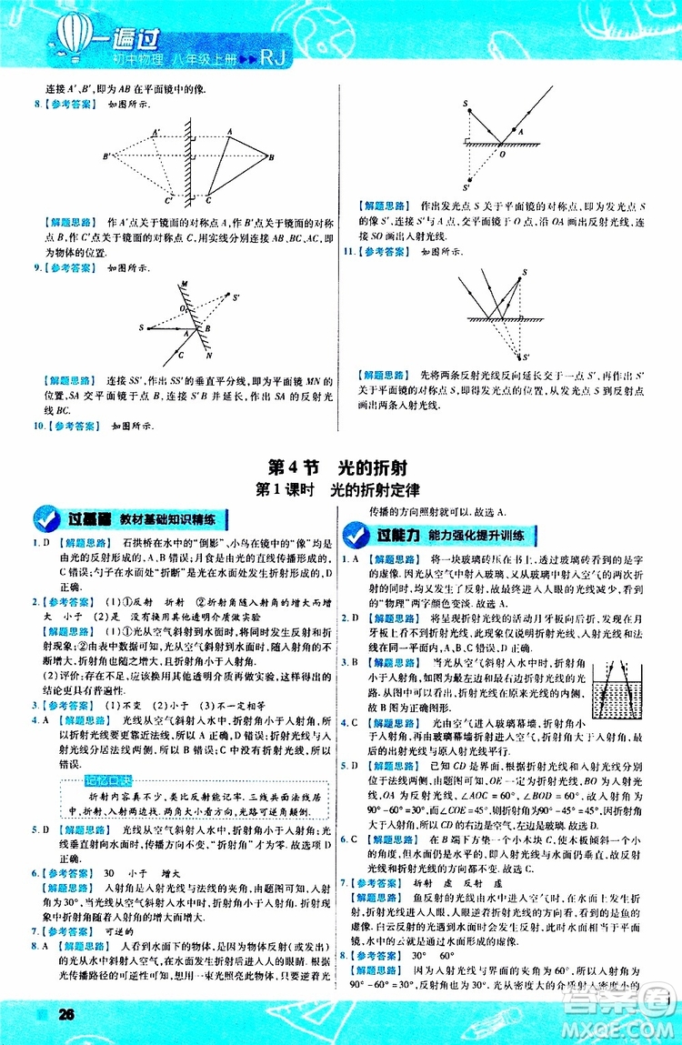 2020版天星教育一遍過初中物理八年級(jí)上冊(cè)RJ人教版參考答案