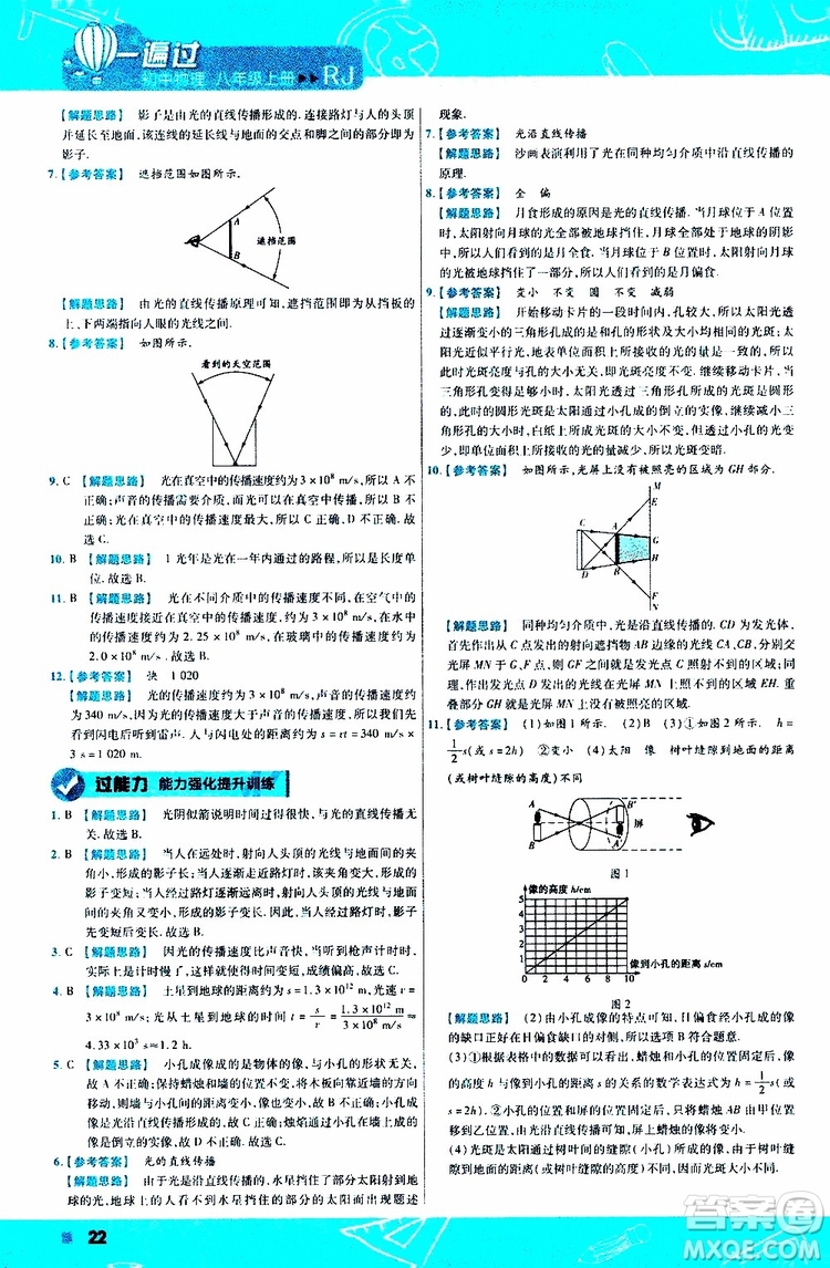 2020版天星教育一遍過初中物理八年級(jí)上冊(cè)RJ人教版參考答案