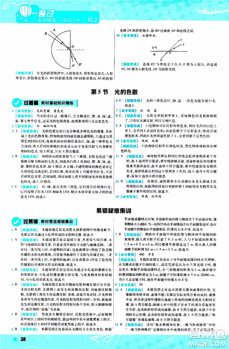 2020版天星教育一遍過初中物理八年級(jí)上冊(cè)RJ人教版參考答案