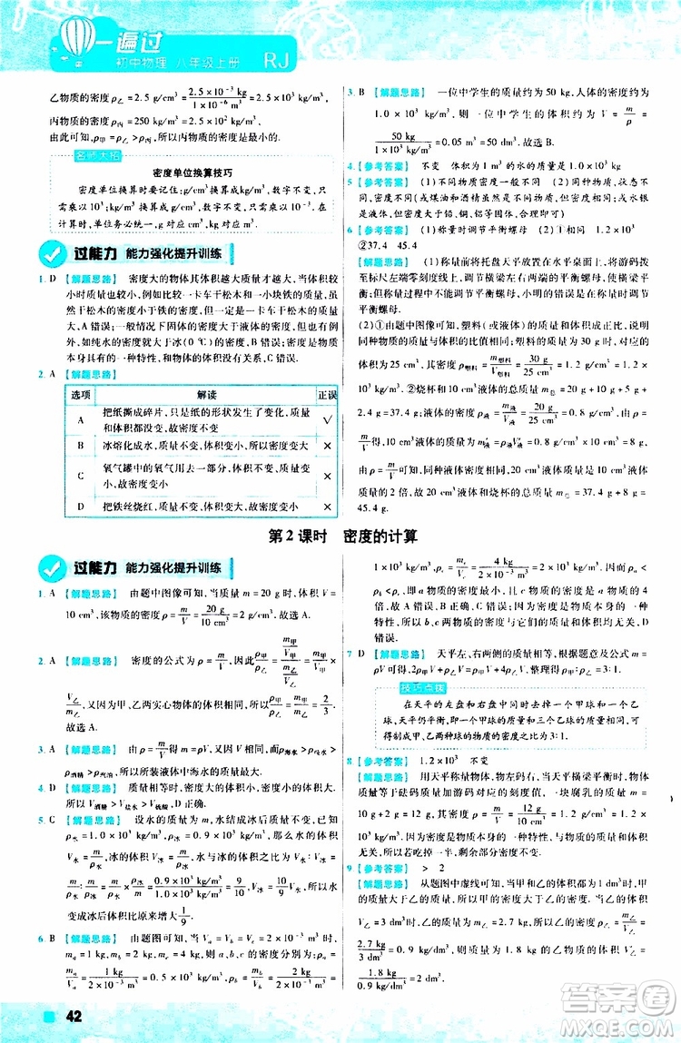 2020版天星教育一遍過初中物理八年級(jí)上冊(cè)RJ人教版參考答案