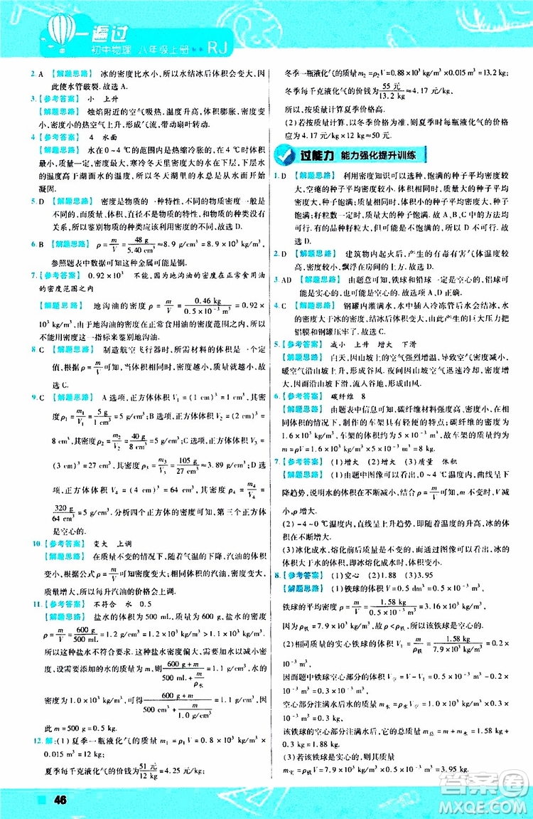 2020版天星教育一遍過初中物理八年級(jí)上冊(cè)RJ人教版參考答案