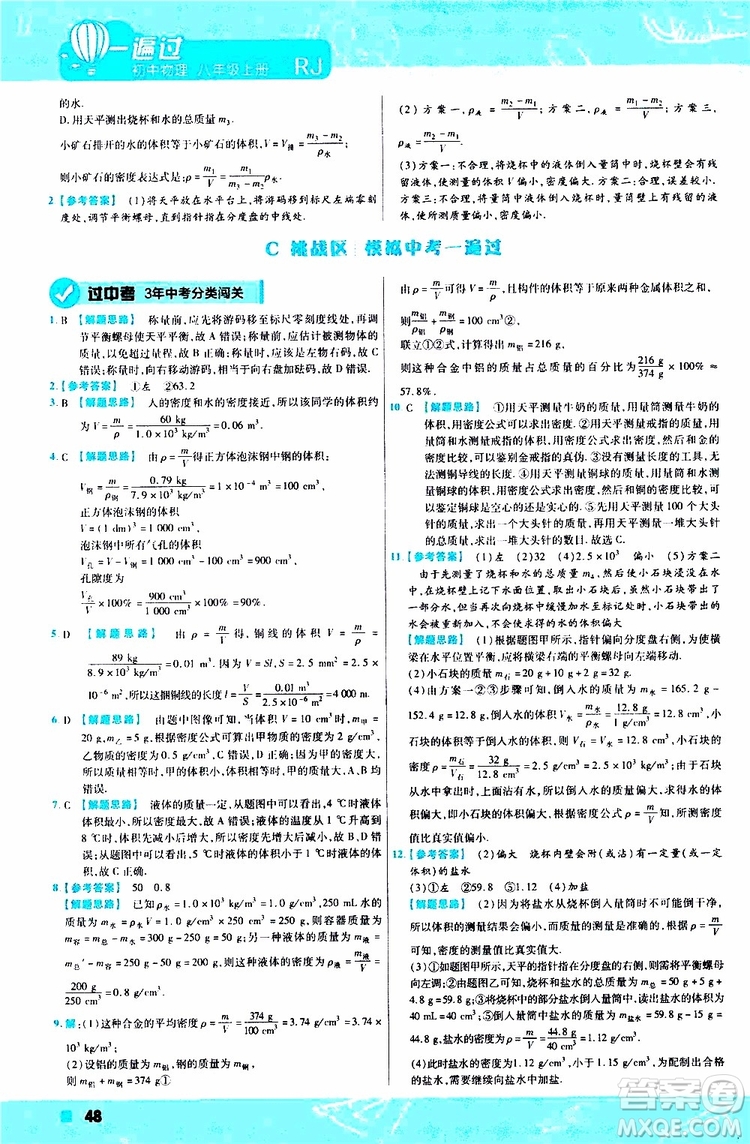 2020版天星教育一遍過初中物理八年級(jí)上冊(cè)RJ人教版參考答案