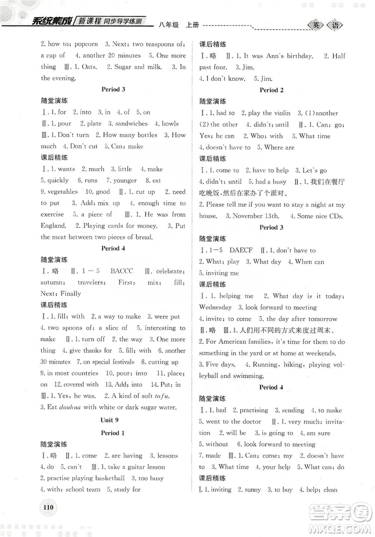 北京師范大學(xué)出版社2019系統(tǒng)集成新課程同步導(dǎo)學(xué)練測八年級英語上冊答案