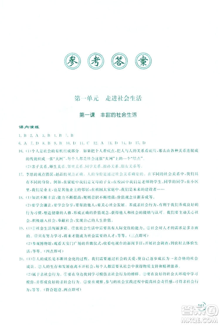 2019新課標(biāo)互動(dòng)同步訓(xùn)練道德與法治八年級(jí)上冊(cè)答案