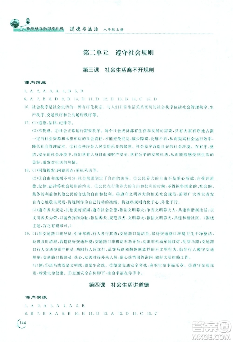 2019新課標(biāo)互動(dòng)同步訓(xùn)練道德與法治八年級(jí)上冊(cè)答案