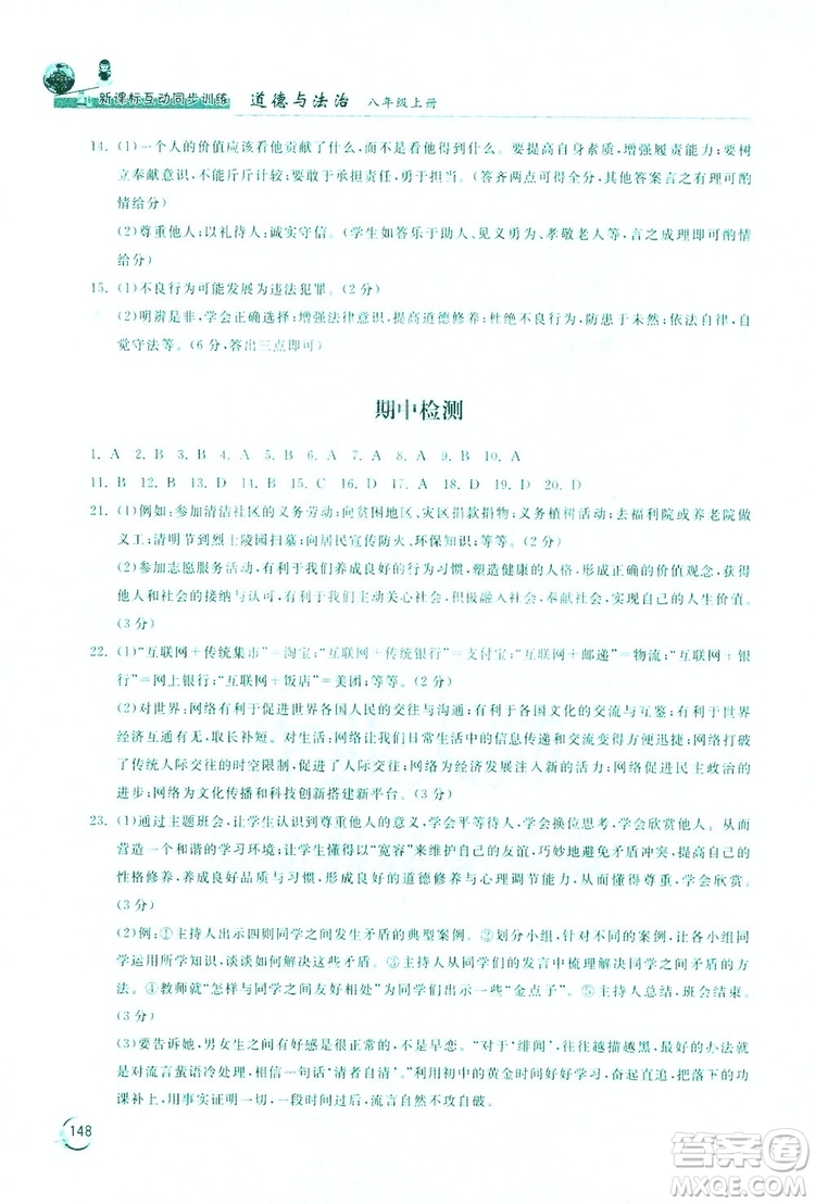 2019新課標(biāo)互動(dòng)同步訓(xùn)練道德與法治八年級(jí)上冊(cè)答案