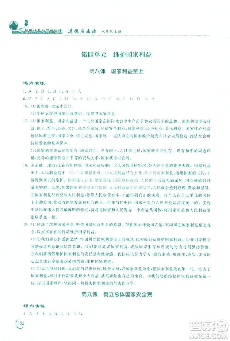 2019新課標(biāo)互動(dòng)同步訓(xùn)練道德與法治八年級(jí)上冊(cè)答案