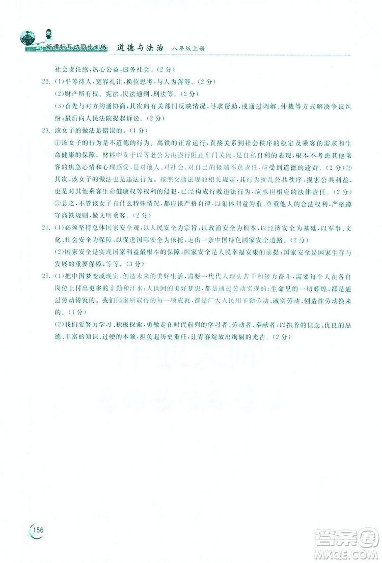 2019新課標(biāo)互動(dòng)同步訓(xùn)練道德與法治八年級(jí)上冊(cè)答案