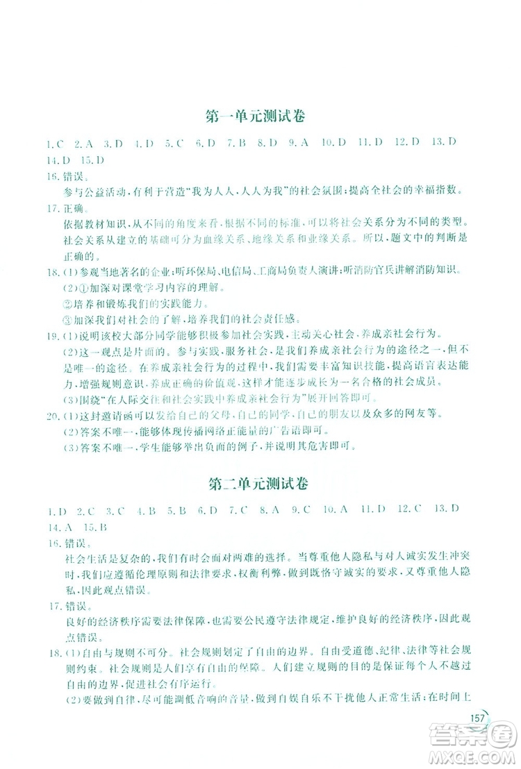 2019新課標(biāo)互動(dòng)同步訓(xùn)練道德與法治八年級(jí)上冊(cè)答案