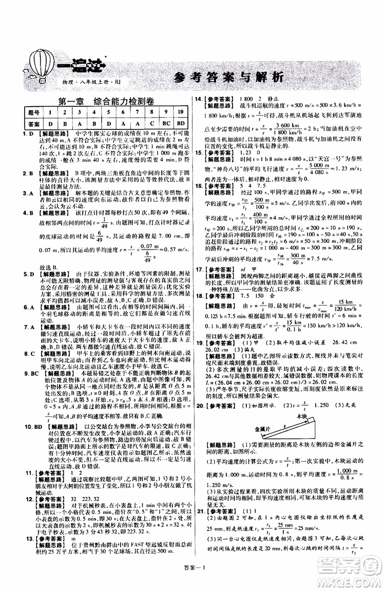 2020版天星教育一遍過(guò)單元綜合能力檢測(cè)卷初中物理八年級(jí)上冊(cè)RJ人教版參考答案