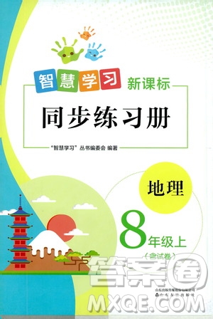 智慧學(xué)習(xí)新課標(biāo)同步練習(xí)冊(cè)2019八年級(jí)地理上冊(cè)答案