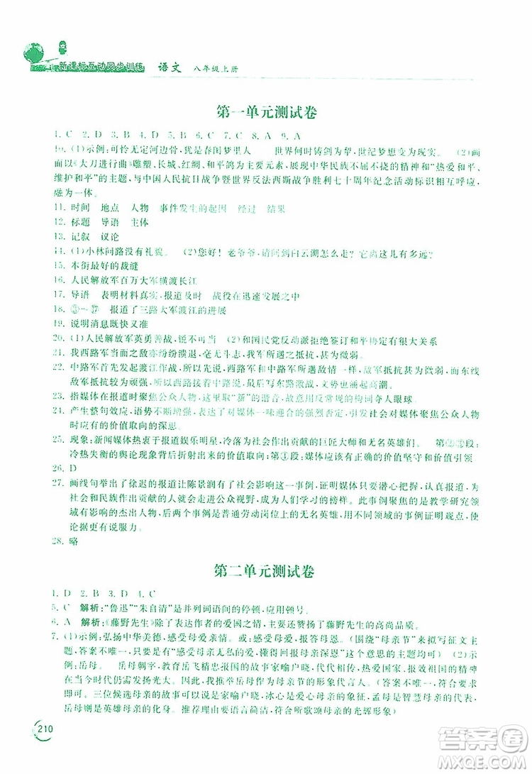 2019新課標互動同步訓練語文八年級上冊人教版答案