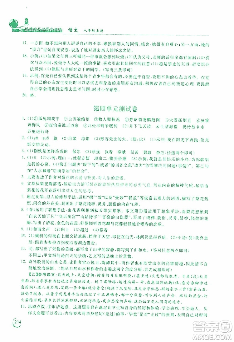 2019新課標互動同步訓練語文八年級上冊人教版答案