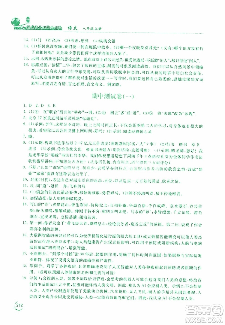 2019新課標互動同步訓練語文八年級上冊人教版答案