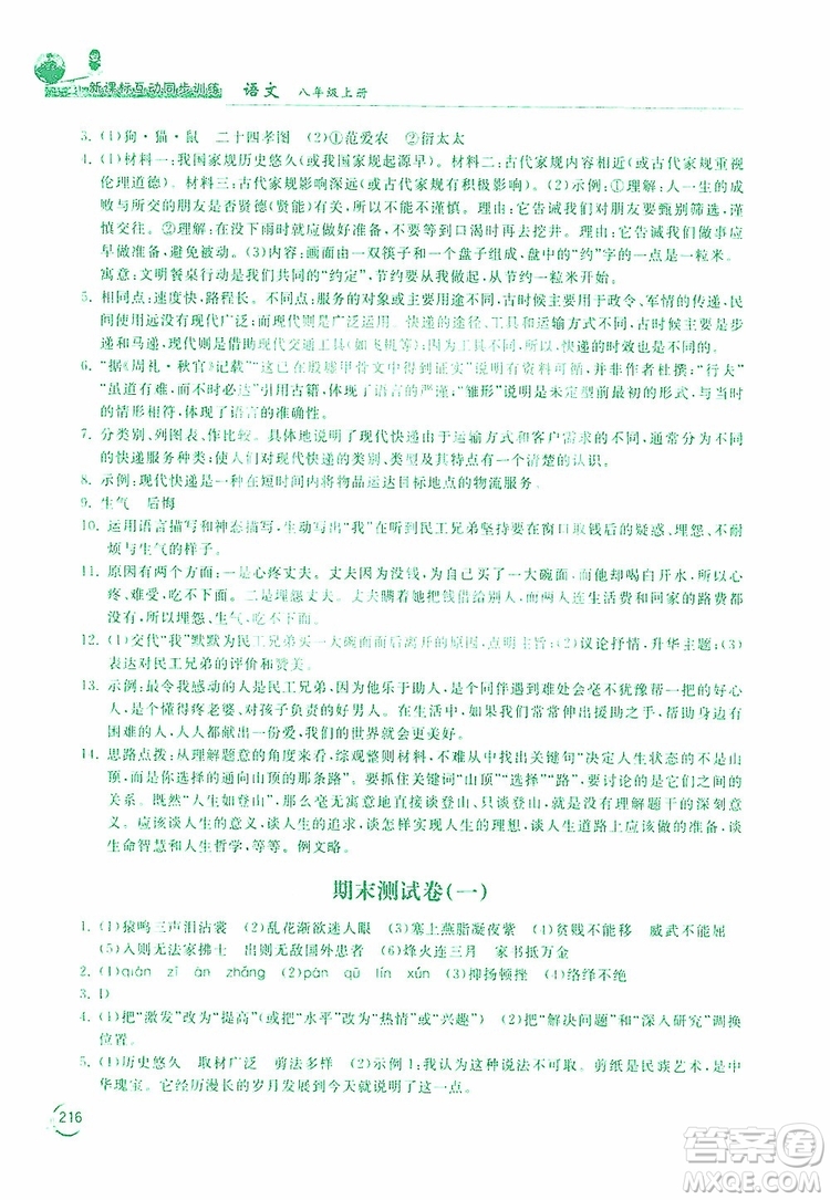 2019新課標互動同步訓練語文八年級上冊人教版答案