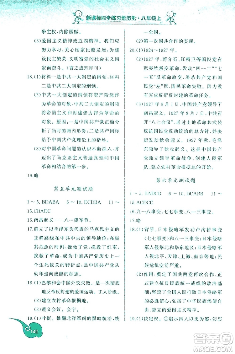 2019新課標互動同步訓(xùn)練歷史八年級上冊人教版答案