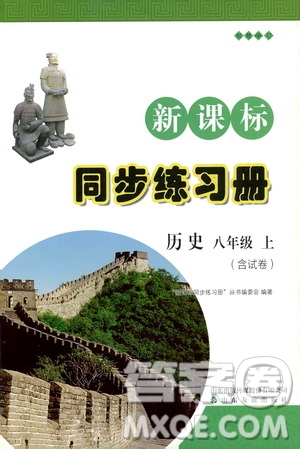 2019新課標互動同步訓(xùn)練歷史八年級上冊人教版答案