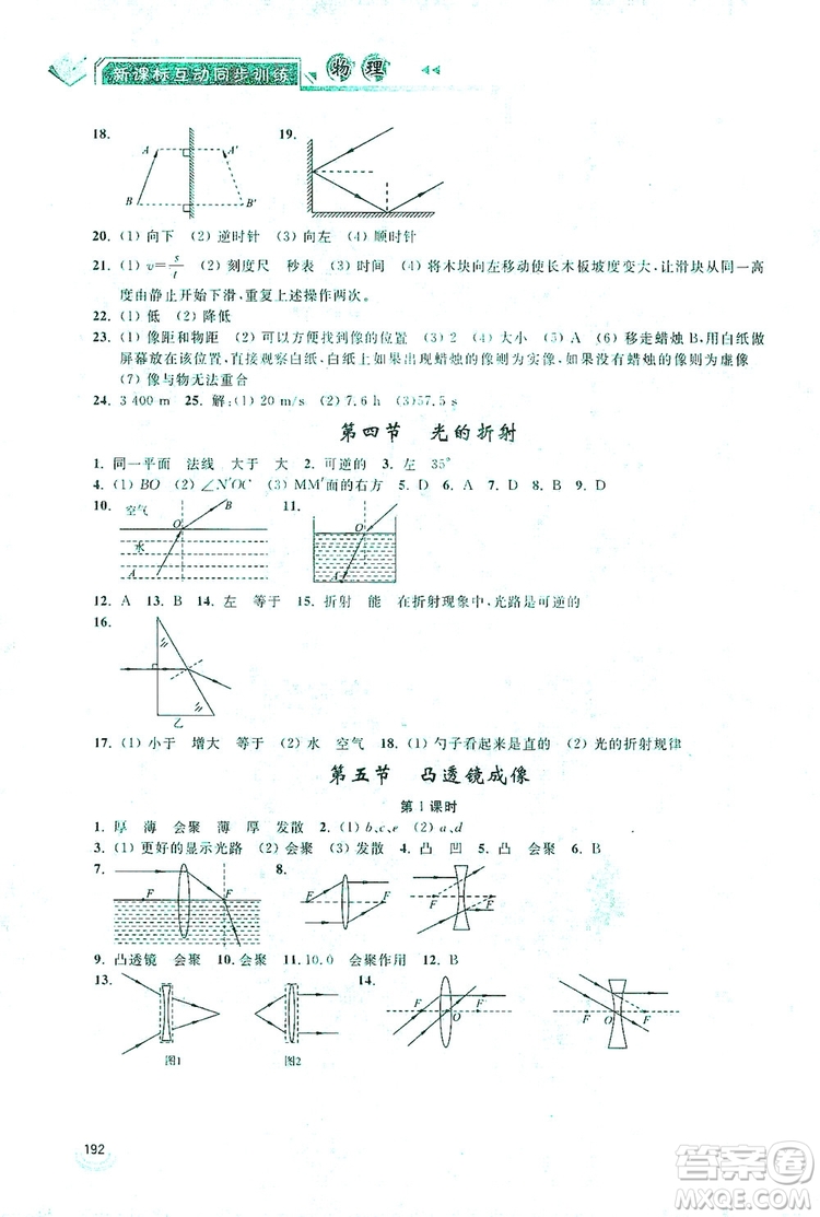 2019新課標(biāo)互動同步訓(xùn)練物理八年級上冊人教版答案